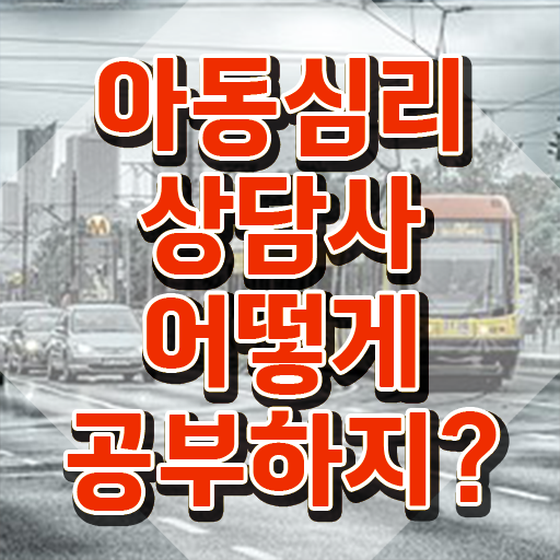  아동심리 , 아동심리상담사 자격증 온라인으로 시험준비 살펴보기