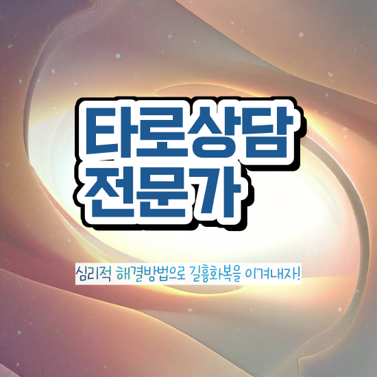  , 비전공자도 타로상담전문가 걱정하지 말아요