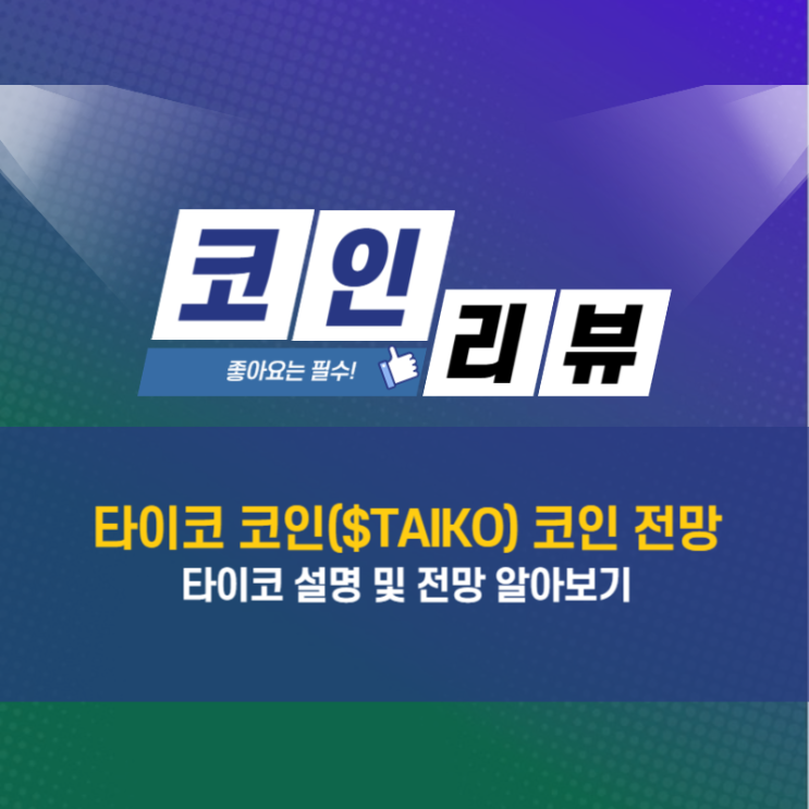 <b>타이코</b> 코인, 업비트 원화 BTC 마켓 신규 상장 전망 알아보기