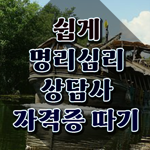  만세력 보는법 , 명리심리상담사 인강으로 학점따서 실무경력 없어도 단기간에 끝낼수 있었던 비법