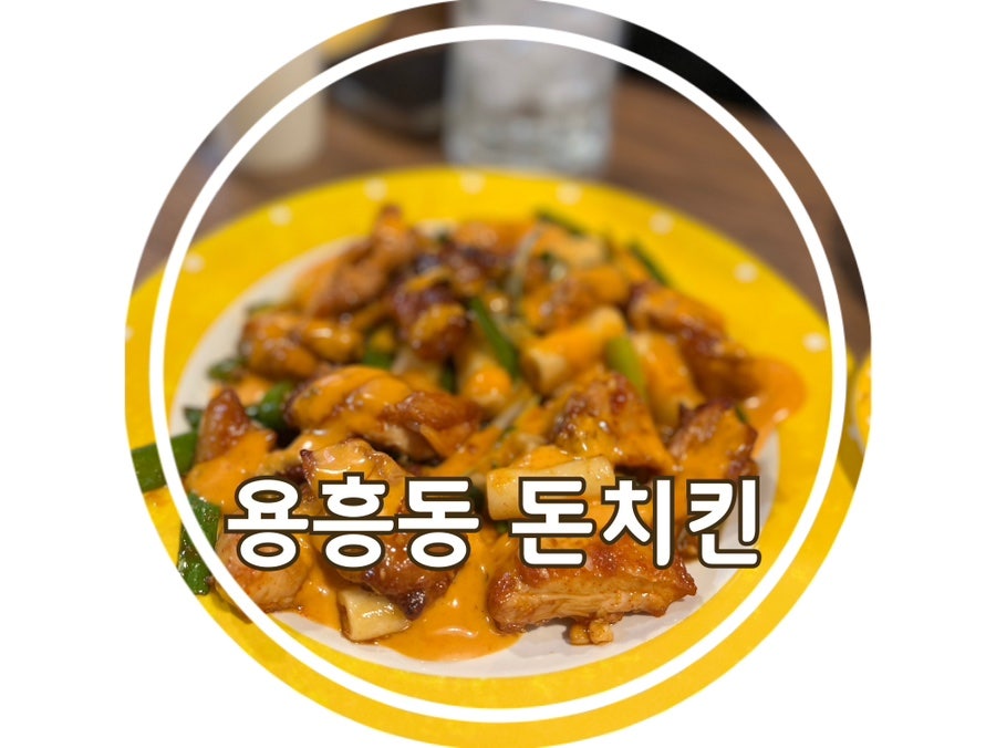 돈치킨 포항용흥점 사진 1