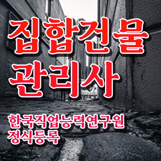  집합건물관리인 , 집합건물관리사 자격증 1달 만에 학습한 후기 여기서 확인하세요
