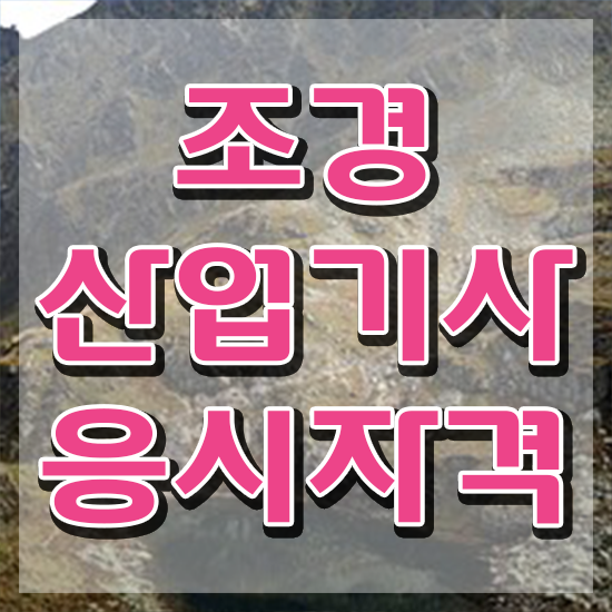 조경산업기사 응시자격 조경산업기사 시험자격 독학으로 쉽고 빠르게 완료한 후기