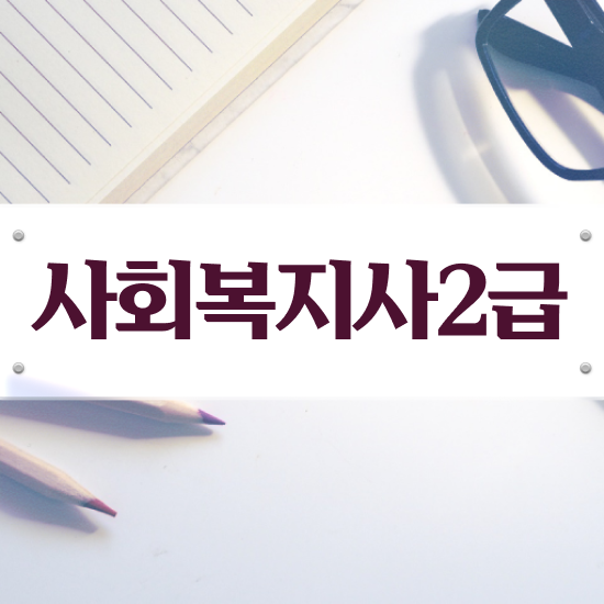  익산 사회복지사연령 , 사회복지사2급 직장인도 학은제 활용하여 간단하게