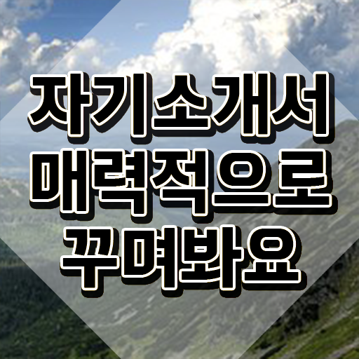  대학원컨택자소서 , 자기소개서지도사 자격증 취득한 노하우 핵심 정보
