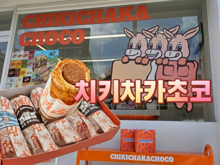  내돈내산 양림동 테이크아웃 디저트 치키차카초코 광주남구점