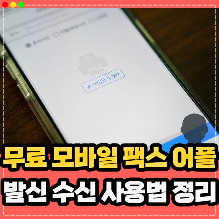  무료 모바일 팩스 보내기, 복합기 없이 팩스 보내는 방법 및 받는법