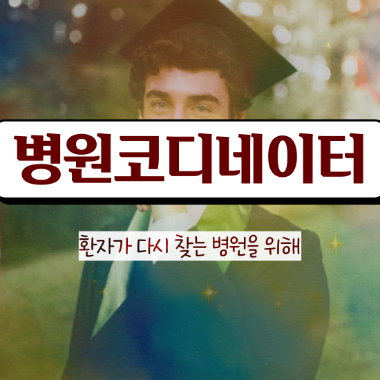  병원코디네이터업무 , 병원코디네이터 자격증 20일 만에 취득한 방법 , 무료수강 혜택