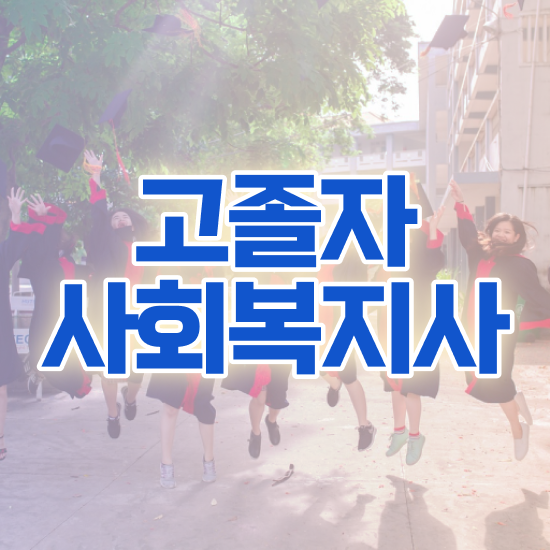  사회복지사 경력없어도 학점은행제로 수월하게