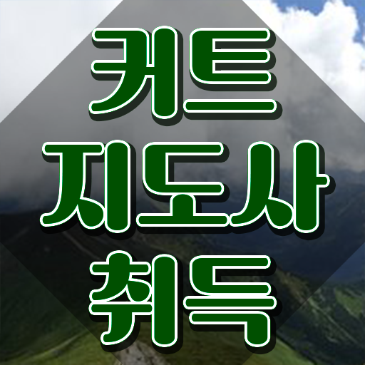  커트지도사 후기 , 커트지도사 자격증 한달 만에 취득한 정보 및 활용 방법