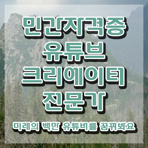  유튜브제작강의 , 유튜브크리에이터전문가 자격증 쉽고 빠르게 합격한 후기 정리해드립니다