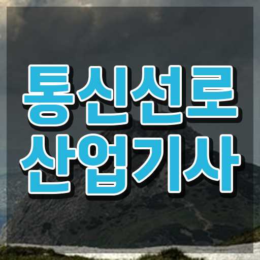  통신선로산업기사 통신선로산업기사 시험응시자격 집에서 온라인으로 4달만에 성공한 팁