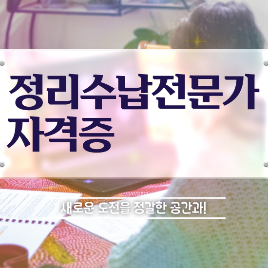  경단녀 재취업 , 정리수납전문가자격증 한달 만에 공부한 방법 필수 정보