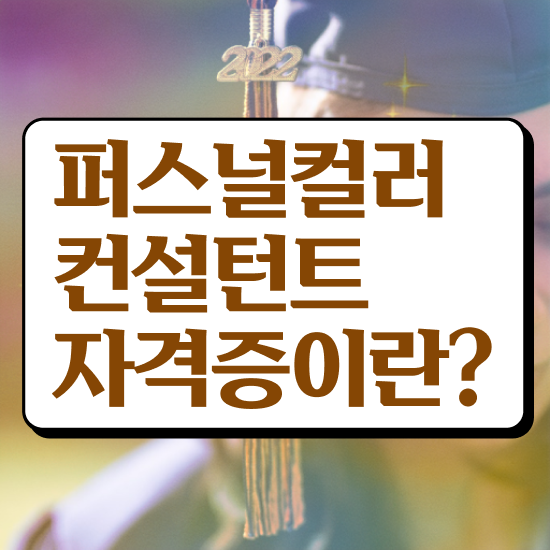  광주 퍼스널컬러 진단 , 퍼스널컬러컨설턴트 온라인 과정 100%로 초단기 준비한 비법