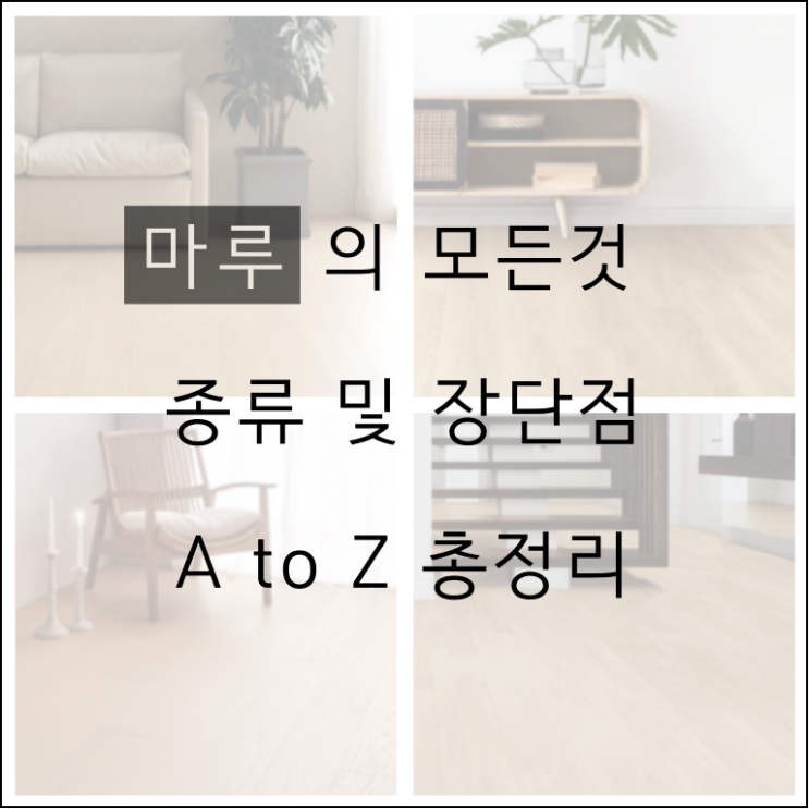  바닥재 마루의 종류와 장단점 총정리