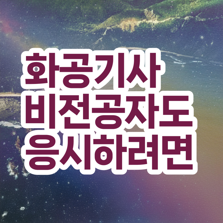  화공기사 화공기사 시험응시자격 온라인 과정으로 쉽고 빠르게 끝낸 과정