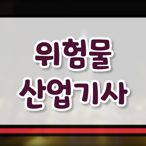  위험물산업기사 자격증 위험물산업기사 시험자격 온라인 수업으로 단기간에 성공한 방법