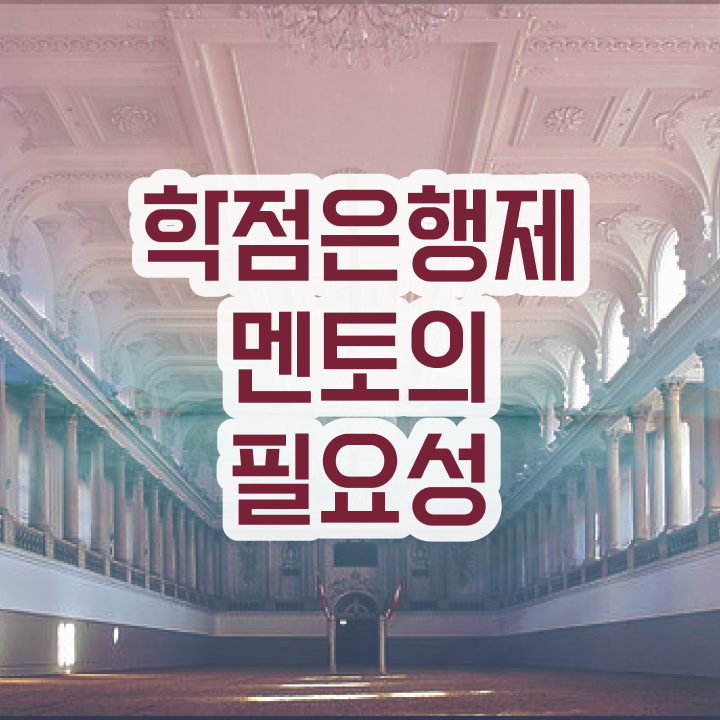  학점은행제 교육기관 , 전문학습멘토 이 부분은 꼼꼼하게 알고 연락하세요