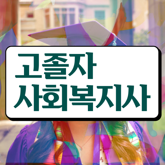  사회복지사 관련학과 아니어도 학점은행제 인강으로 빠르게