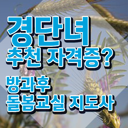  초등돌봄교사 자격증 , 방과후돌봄교실지도사 자격증 합격한 비법 완벽 정리