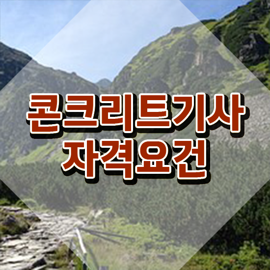  콘크리트기사난이도 콘크리트기사 응시자격 집에서 온라인으로 4달만에 준비한 비법