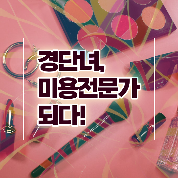  헤어자격증 기간 , 종합미용사자격증 실습없이 온라인과정으로 단기간에 준비했어요