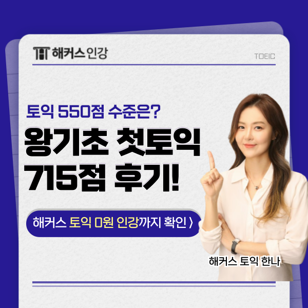  첫토익 시험 인강 추천! 550점 수준 → 수업 듣고 715점 달성!