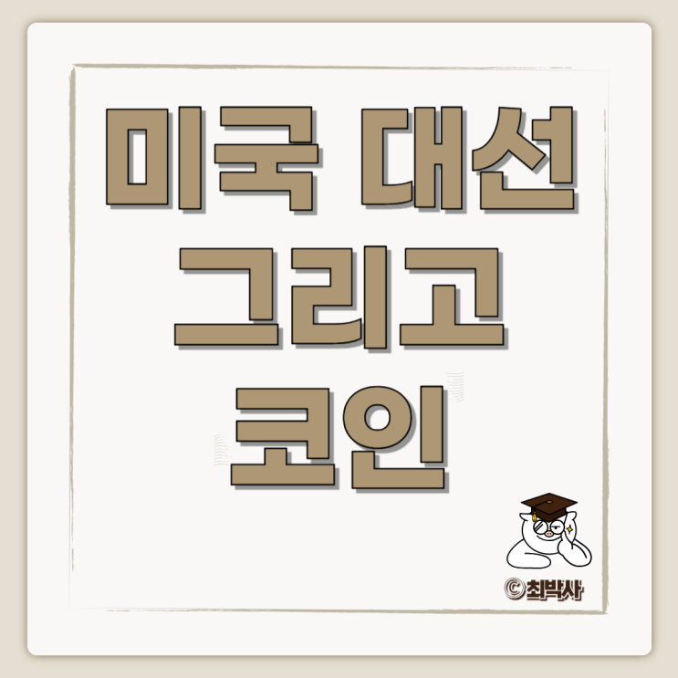 미국 대선 일정, <b>바이든</b>, <b>트럼프</b> 후보별 가상화폐 정책