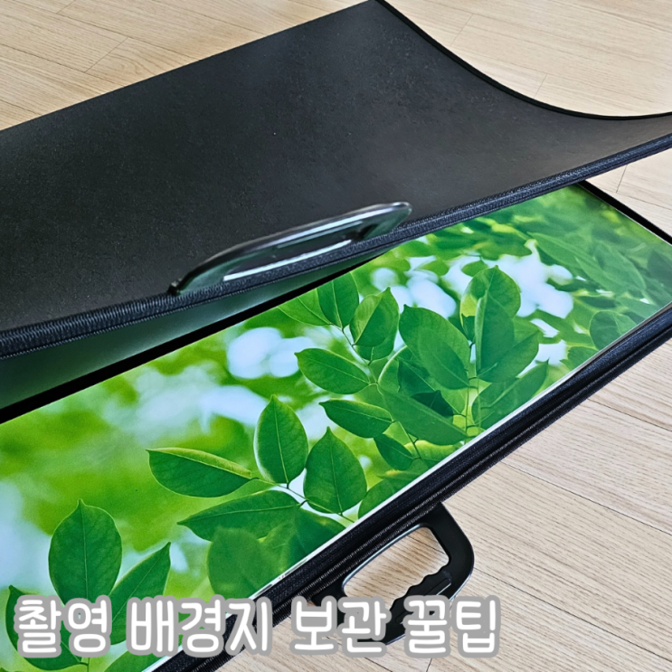  사진 촬영 배경지 보관하는 방법 꿀팁 2절 화구 가방 내돈내산