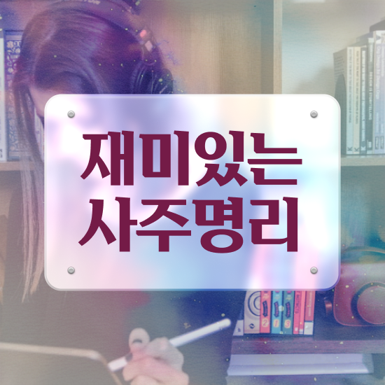  사주 팔자 , 심리상담사 자격증 온라인으로 취득했던 후기 및 채용 정보