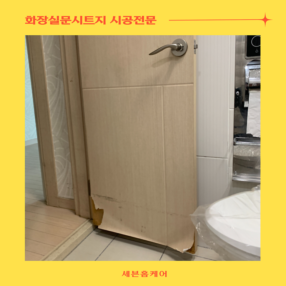 화장실문시트지시공 욕실문 인테리어필름리폼