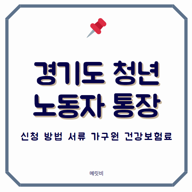 <b>경기도 청년 노동자 통장</b> 사업 신청 방법 서류 가구원 공무원... 