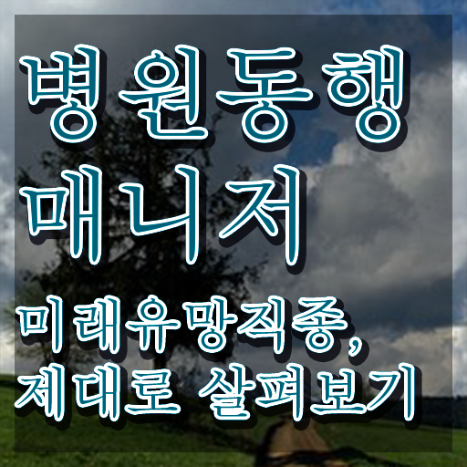  50대여성취업 , 병원동행사 실무경력 없어도 온라인 교육원 통해서 간편하게 끝냈던 전략