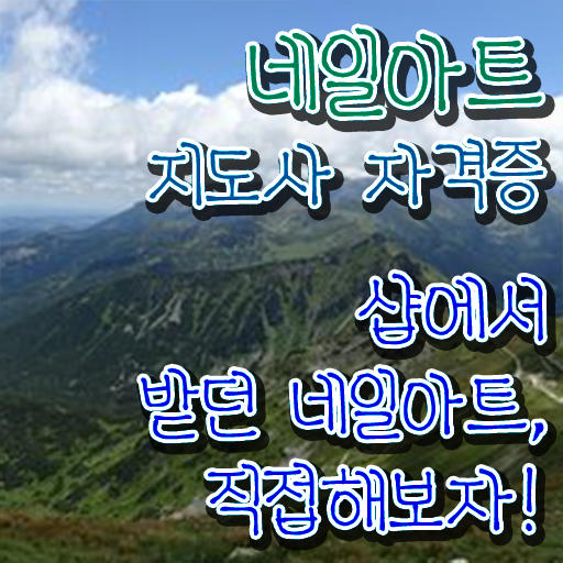 , 네일아트지도사 자격증 비용없이 온라인으로 합격정보 , 취업정보