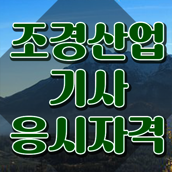  조경산업기사 조경산업기사 응시자격 학점은행제로 1학기에 끝낸 비법