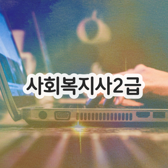  사회복지사시험 사회복지사 고졸자도 온라인 과정으로 간단하게