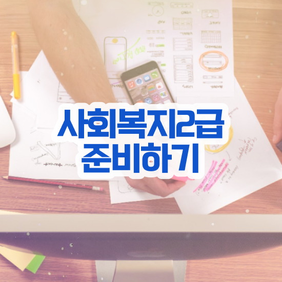  사회복지사2급자격증 사회복지사 조건이 안돼도 학은제로 빠르게
