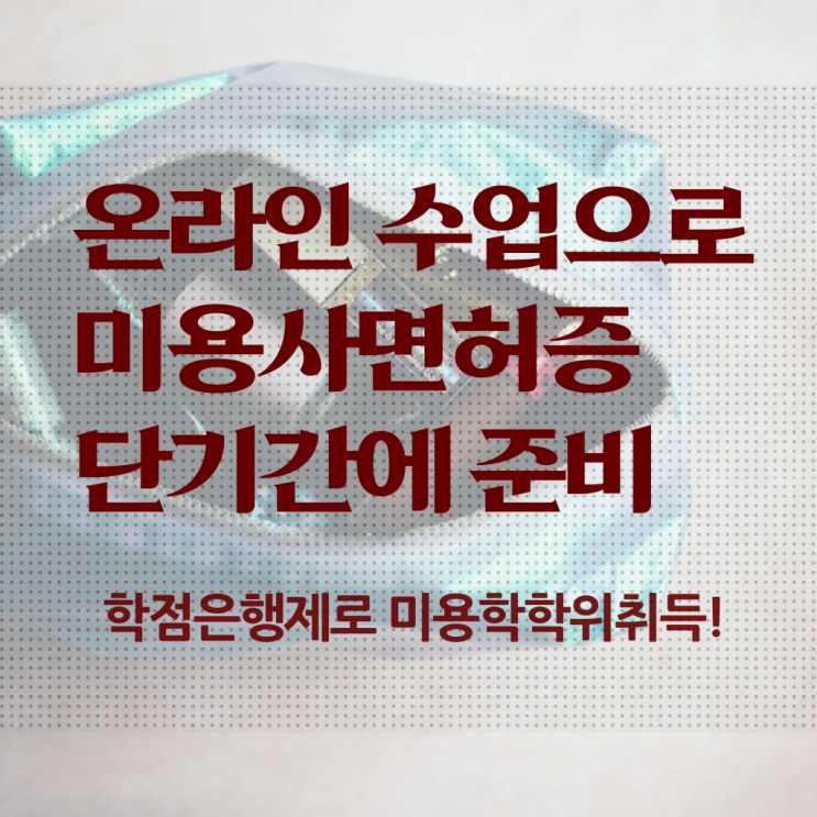  미용사 자격증 필기 , 단기간에 종합미용면허증 갖출 수 있어요