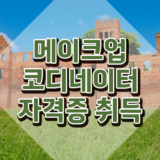  메이크업자격증학원 , 메이크업코디네이터 자격증 취득한 과정 여기서 확인하세요