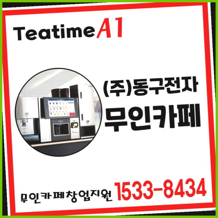  청도군 티타임커피자판기렌탈 찾는다면 관리받으세요