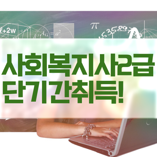  창원 정신건강사회복지사 급여 사회복지사2급 중년 직장인도 온라인 수업으로 간편하게