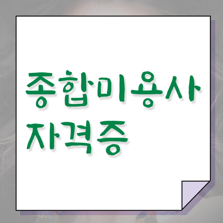  미용사 자격증 기간 평가시험 보지 않고도 , 독학으로 미용사자격증 16주 만에 딸 수 있었어요