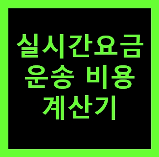  자양동 용달 비용 다마스퀵 1톤트럭 용달이사 화물차 용달차 라보 가격 견적비교