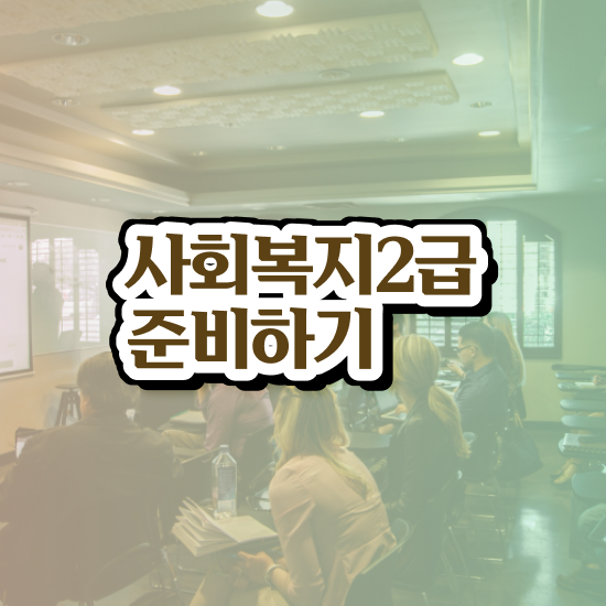  사회복지사전공과목 사회복지사 고졸자도 인강으로 편하게