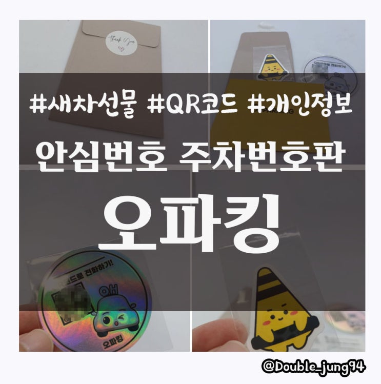  새 차 선물로 좋은 주차 QR 안심번호 주차번호판 오파킹