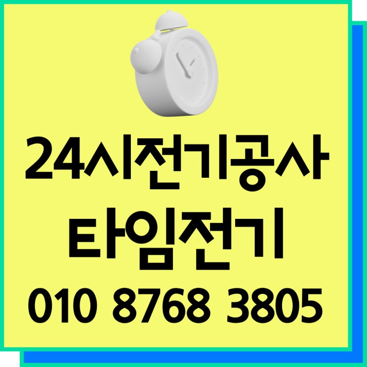  사우동 24시전기수리 고장누전 전기공사