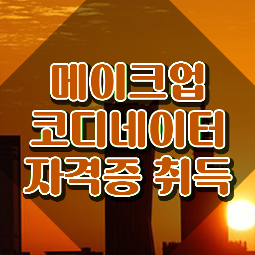  메이크업자격증 , 메이크업코디네이터 자격증 독학으로 합격정보 총 정리
