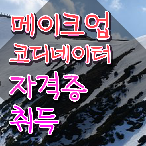  메이크업국가자격증필기 , 메이크업코디네이터 자격증 합격한 후기 정보 모두 드려요