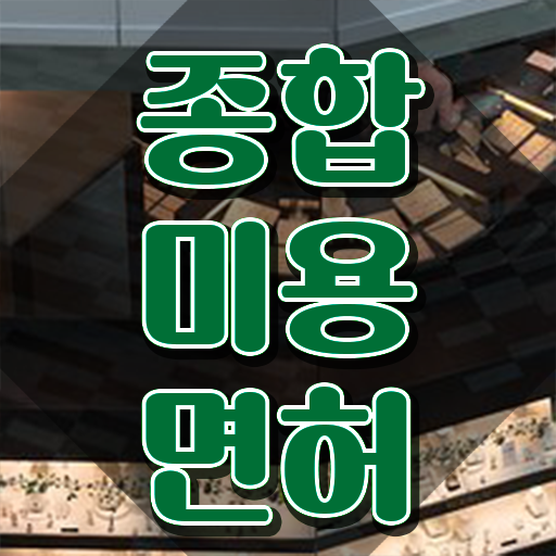  미용학과 있는대학 평가시험 없이 , 인강으로 미용사자격증 16주 동안 끝냈어요