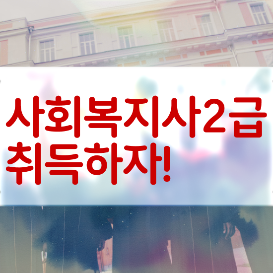  성남 사회복지직 공무원 경쟁률 사회복지사2급 조건이 안돼도 학점은행제 활용하여 간편하게